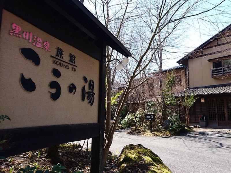 Ryokan Kono-Yu Minamioguni Esterno foto