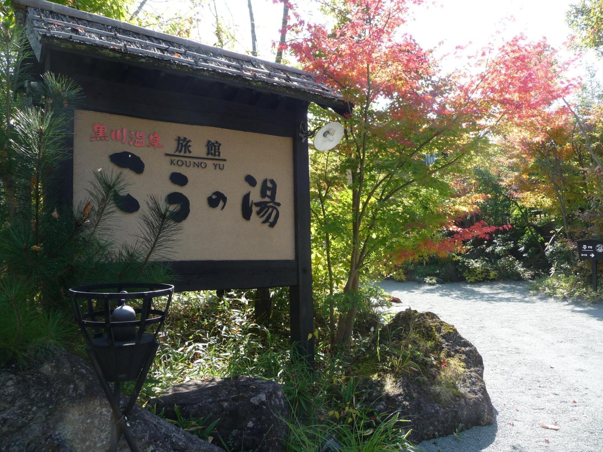 Ryokan Kono-Yu Minamioguni Esterno foto